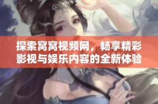 探索窝窝视频网，畅享精彩影视与娱乐内容的全新体验