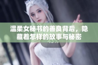 温柔女秘书的善良背后，隐藏着怎样的故事与秘密