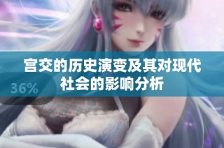 宫交的历史演变及其对现代社会的影响分析