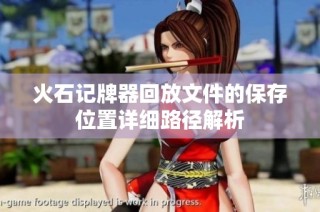 火石记牌器回放文件的保存位置详细路径解析