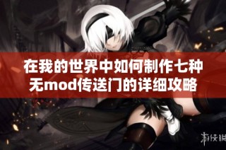 在我的世界中如何制作七种无mod传送门的详细攻略与技巧分享
