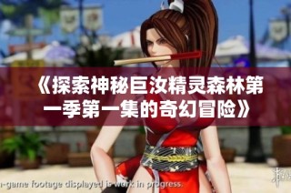 《探索神秘巨汝精灵森林第一季第一集的奇幻冒险》
