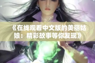 《在线观看中文版的美丽姑娘：精彩故事等你发现》