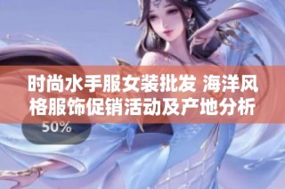 时尚水手服女装批发 海洋风格服饰促销活动及产地分析