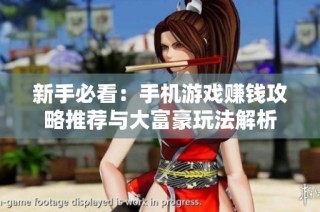 新手必看：手机游戏赚钱攻略推荐与大富豪玩法解析