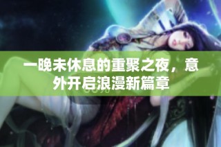 一晚未休息的重聚之夜，意外开启浪漫新篇章