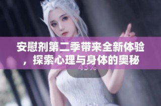 安慰剂第二季带来全新体验，探索心理与身体的奥秘
