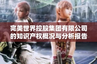 完美世界控股集团有限公司的知识产权概况与分析报告