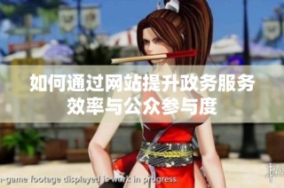 如何通过网站提升政务服务效率与公众参与度