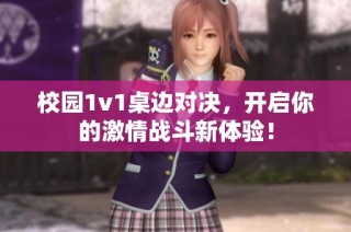 校园1v1桌边对决，开启你的激情战斗新体验！