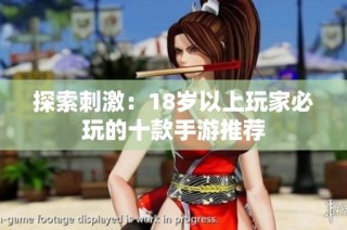 探索刺激：18岁以上玩家必玩的十款手游推荐
