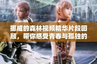 挪威的森林视频精华片段回顾，带你感受青春与孤独的深刻思索