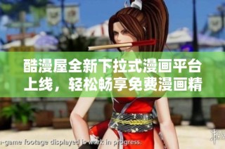 酷漫屋全新下拉式漫画平台上线，轻松畅享免费漫画精彩世界