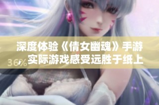 深度体验《倩女幽魂》手游，实际游戏感受远胜于纸上谈兵