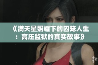 《满天星照耀下的囚笼人生：高压监狱的真实故事》