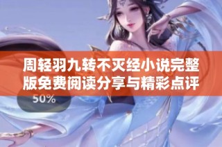周轻羽九转不灭经小说完整版免费阅读分享与精彩点评