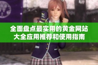 全面盘点最实用的黄金网站大全应用推荐和使用指南