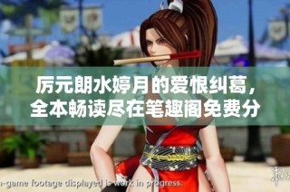 厉元朗水婷月的爱恨纠葛，全本畅读尽在笔趣阁免费分享