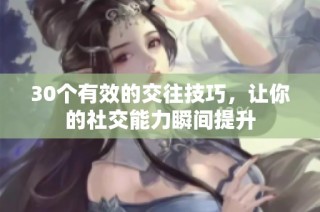 30个有效的交往技巧，让你的社交能力瞬间提升