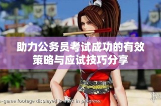 助力公务员考试成功的有效策略与应试技巧分享