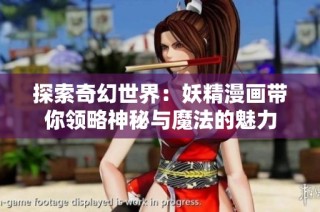 探索奇幻世界：妖精漫画带你领略神秘与魔法的魅力