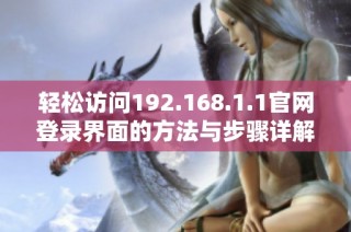 轻松访问192.168.1.1官网登录界面的方法与步骤详解