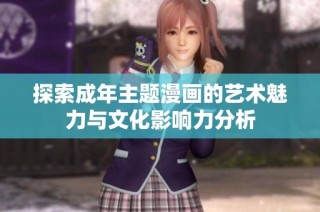 探索成年主题漫画的艺术魅力与文化影响力分析