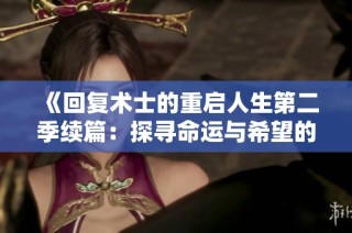《回复术士的重启人生第二季续篇：探寻命运与希望的冒险旅程》