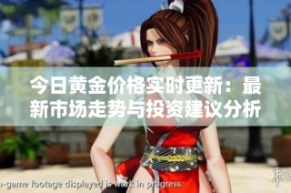 今日黄金价格实时更新：最新市场走势与投资建议分析
