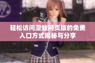 轻松访问漫蛙网页版的免费入口方式揭秘与分享
