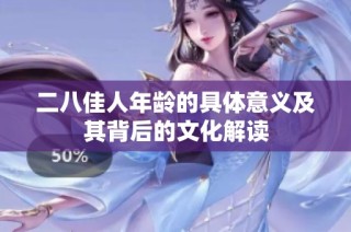 二八佳人年龄的具体意义及其背后的文化解读