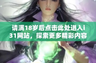 请满18岁后点击此处进入i31网站，探索更多精彩内容