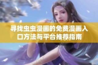 寻找虫虫漫画的免费漫画入口方法与平台推荐指南