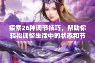 探索26种调节技巧，帮助你轻松调整生活中的状态和节奏