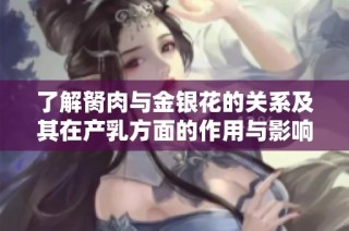 了解胬肉与金银花的关系及其在产乳方面的作用与影响