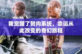 我觉醒了胬肉系统，命运从此改变的奇幻旅程