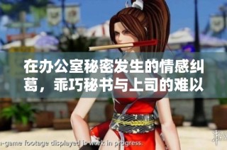 在办公室秘密发生的情感纠葛，乖巧秘书与上司的难以抗拒之恋