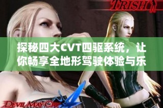 探秘四大CVT四驱系统，让你畅享全地形驾驶体验与乐趣