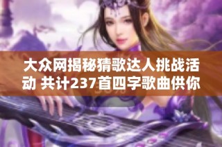 大众网揭秘猜歌达人挑战活动 共计237首四字歌曲供你挑战与娱乐