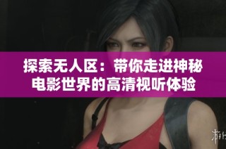 探索无人区：带你走进神秘电影世界的高清视听体验