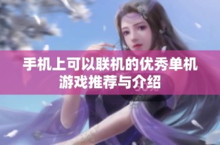 手机上可以联机的优秀单机游戏推荐与介绍