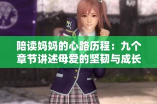陪读妈妈的心路历程：九个章节讲述母爱的坚韧与成长