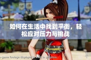 如何在生活中找到平衡，轻松应对压力与挑战