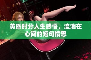 黄昏时分人生感悟，流淌在心间的短句情思