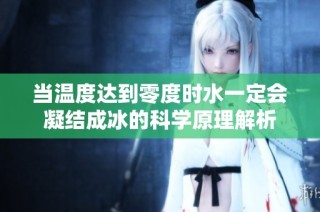 当温度达到零度时水一定会凝结成冰的科学原理解析