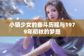 小镇少女的奋斗历程与1979年初秋的梦想