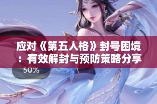 应对《第五人格》封号困境：有效解封与预防策略分享