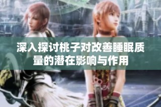 深入探讨桃子对改善睡眠质量的潜在影响与作用