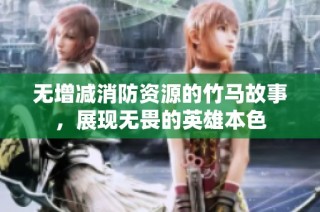无增减消防资源的竹马故事，展现无畏的英雄本色