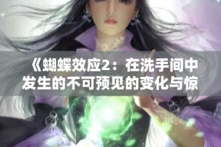 《蝴蝶效应2：在洗手间中发生的不可预见的变化与惊悚故事》